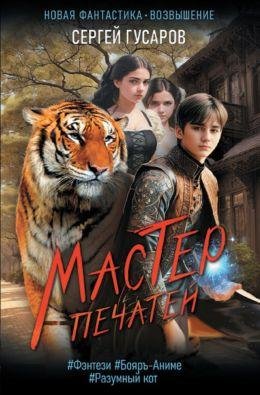 Сергей Гусаров Мастер печатей