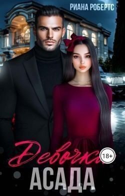 Робертс Риана Девочка Асада (2025)