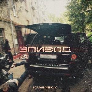 KAMENSKIY - Суета 2.0