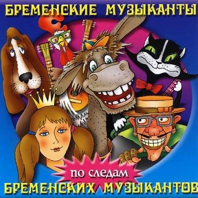 Григорий Гладков. Юрий Энтин. Василий Ливанов. - Солнце взойдет (Луч солнца золотого...)