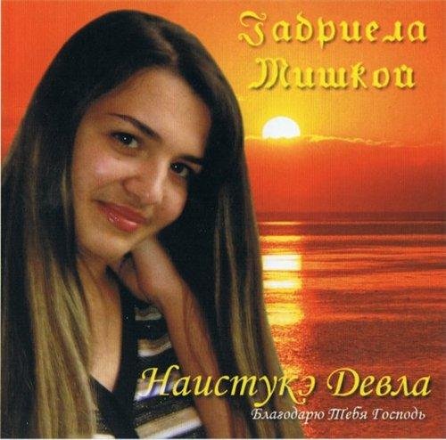 Габриела Мишкой - Под полящем Солнцем