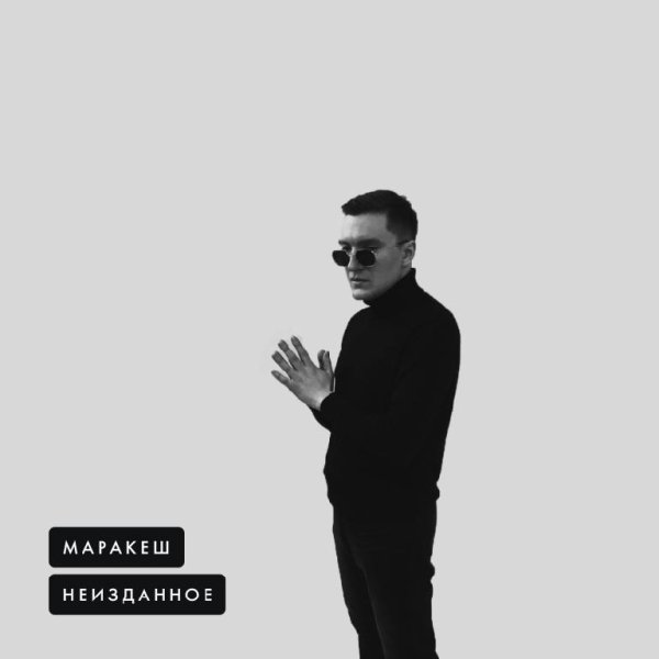 Маракеш, Ханаро - Жизнь ворам вечно