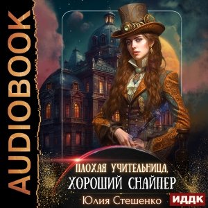 Стешенко Юлия (Шапочкина Людмила) - Плохая учительница, хороший снайпер 1