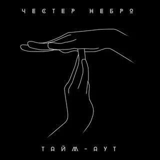 Честер Небро - Тайм-аут