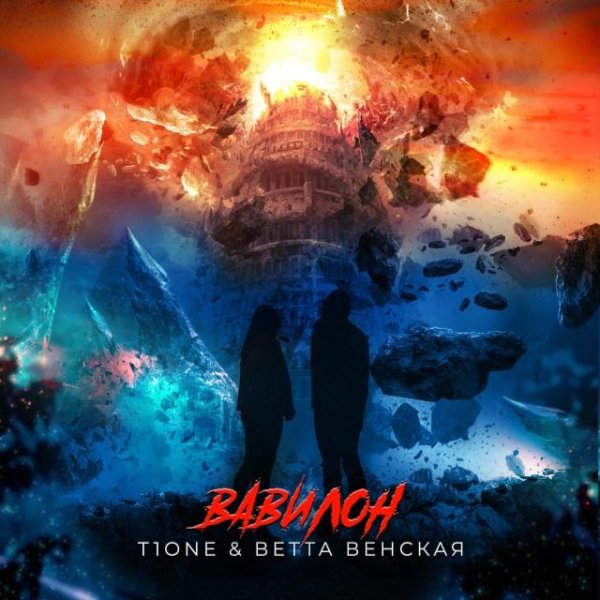T1One, Ветта Венская - Вавилон (2023)