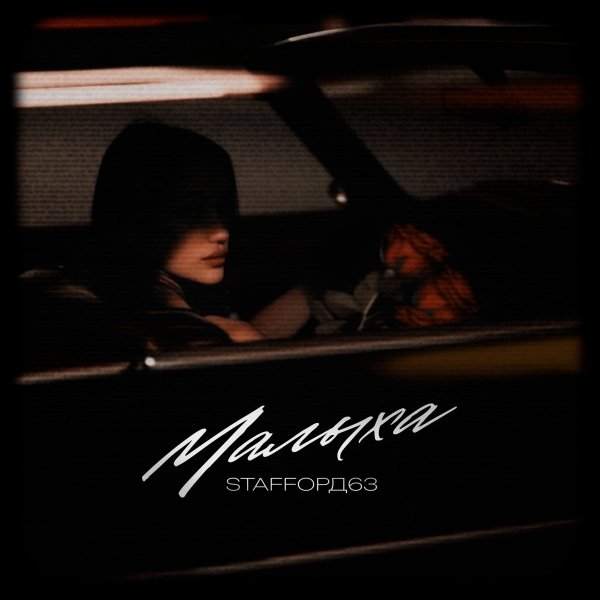 StaFFорд63 - Малыха [Single 2026]