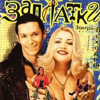 Заплатки - Не другая