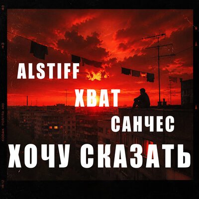 Хват, AlStiff, Санчес - Хочу сказать