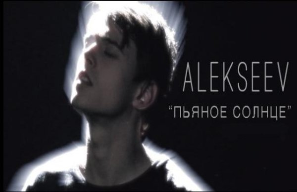 (Рингтон) Alekseev - Пьяное Солнце
