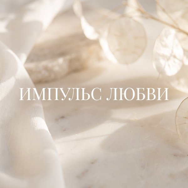 Гравитация - ИМПУЛЬС ЛЮБВИ
