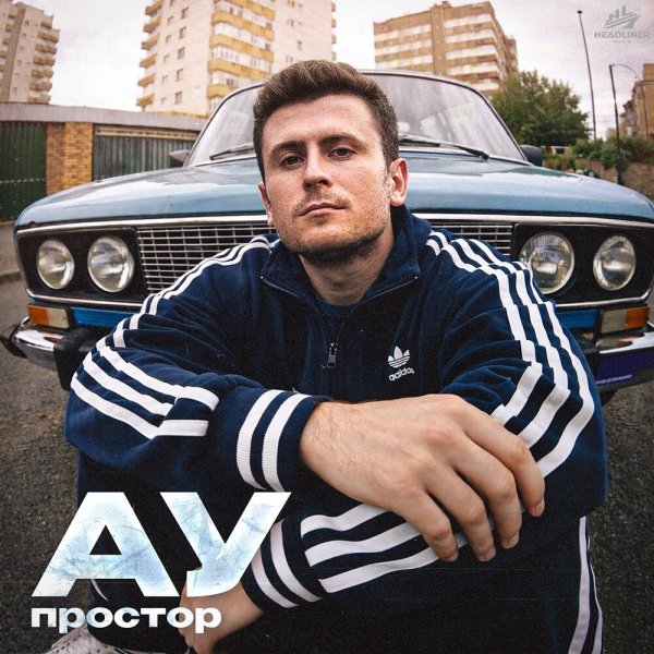 Простор - АУ