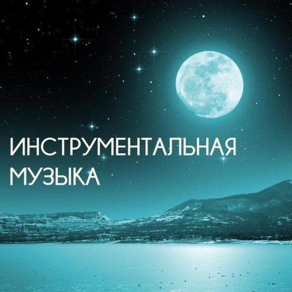 Одинокая флейта - Дорога без конца