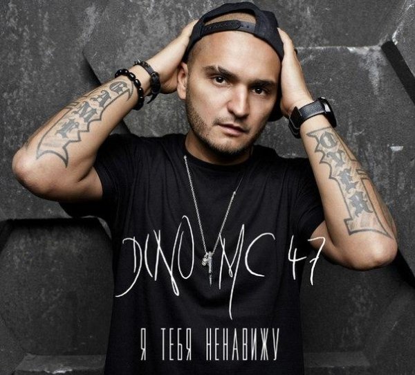 Dino mc 47 - Я тебя не навижу