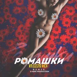 Russsblack - Ромашки(D-Nike_Production_Remix)