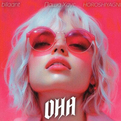 bllaant, Паша Хаус, HOROSHIYAGNI - Она