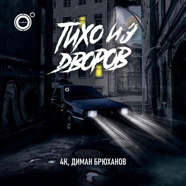 4K feat. Диман Брюханов - Тихо Из Дворов