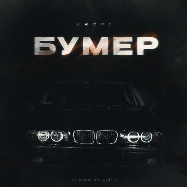 Archi - Бумер