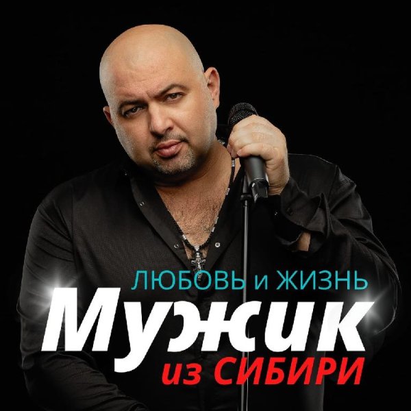 МУЖИК ИЗ СИБИРИ2022 - ЛЮБОВЬ И ЖИЗНЬ2022