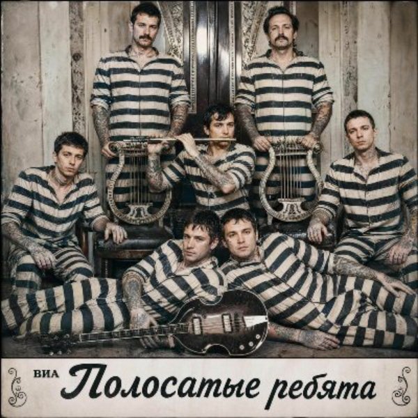 ВИА Полосатые ребята - Поезд