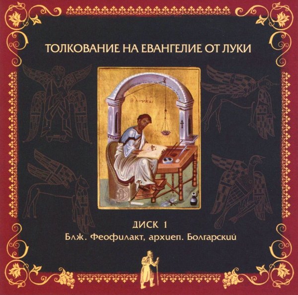 Толкование блаженного Феофилакта Болгарского - На Евангелие от Луки, глава 12, стихи 26-40