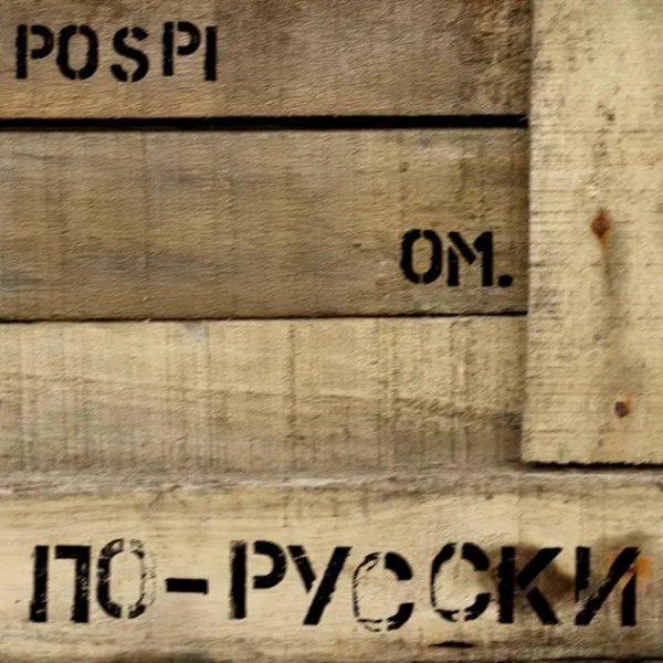 POSPI, ОМ. - По-русски