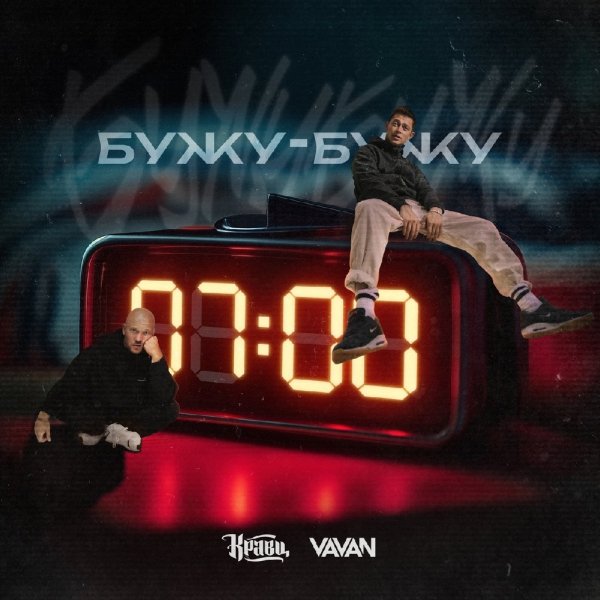 Кравц, VAVAN - Бужу-бужу