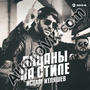 Ислам Итляшев - Пацаны на стиле