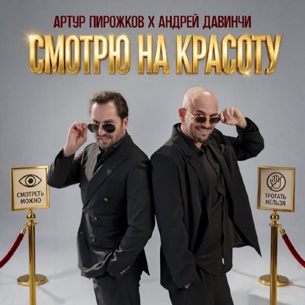 Артур Пирожков, Андрей Давинчи - Смотрю На Красоту