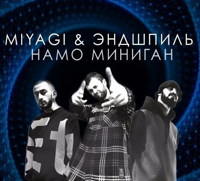 MiyaGi Ft  Эндшпиль - Горит и Поет