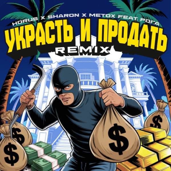 Horus, SharOn, Metox, Рога - Украсть и продать [Remix] (2026)