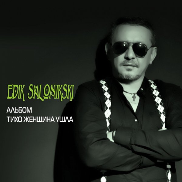 Edik Salonikski - Осколки любви