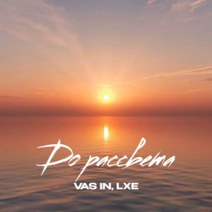 VAS IN &amp; LXE - До рассвета