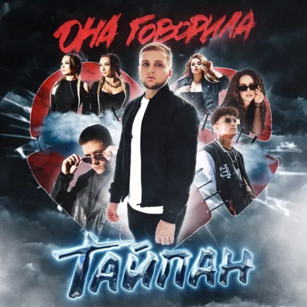 Тайпан - Не Сойти С Ума
