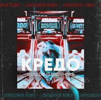 (Рингтон) Gayazov$ Brother$ - Кредо (Sergey Raf Remix) - Livemusic.kz