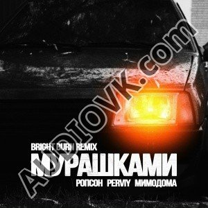 Ропсон, PERVIY, МимоДома - Мурашками - REMIX (2026)