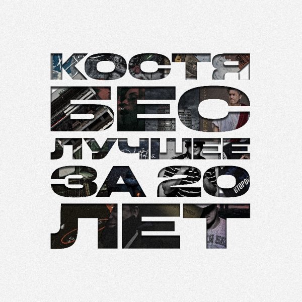 Костя Бес - Нищий