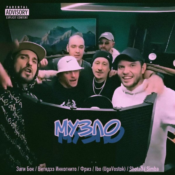 Фриз, Заги Бок, Витядзе Инкогнито, Ibo (UgaVostok), Shotall, Simba - Музло