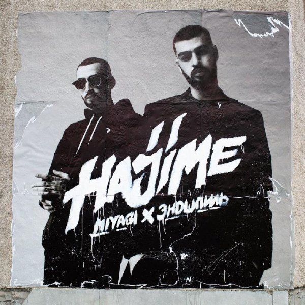 MiyaGi &amp; Эндшпиль - Fire Man