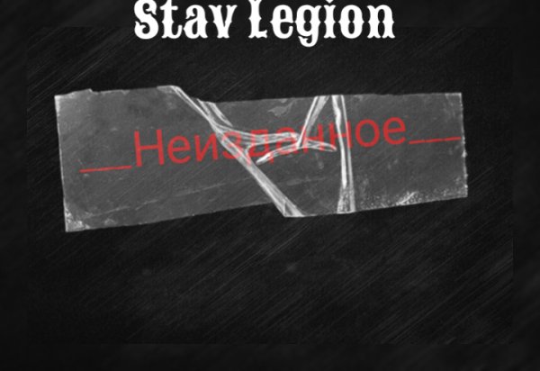 Stav Legion - А я не сплю