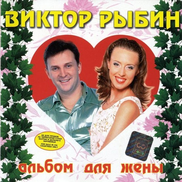 Группа ДЮНА - Альбом для жены (Альбом, 1999)