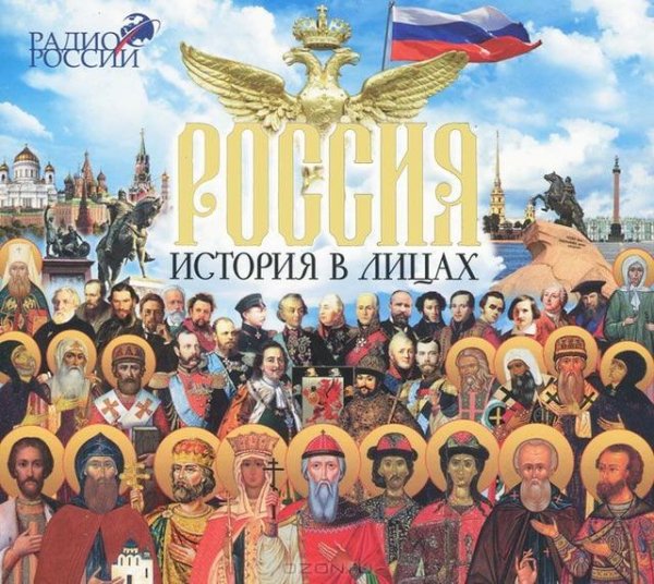 Радио России - Россия. История в лицах. часть 2 из 3.