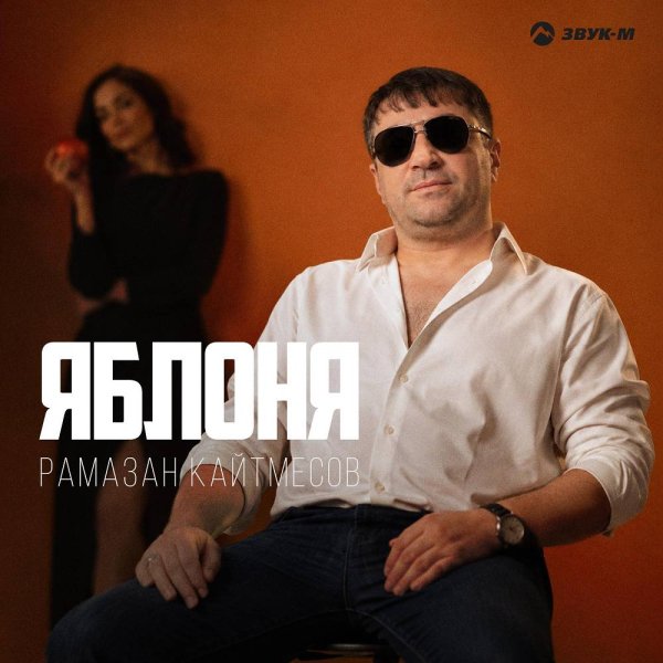 Рамазан Кайтмесов - Яблоня
