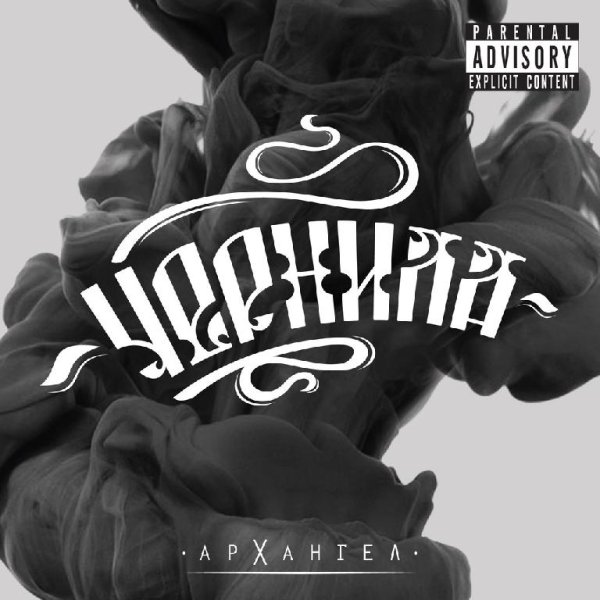 АрХангел - Вэри хай