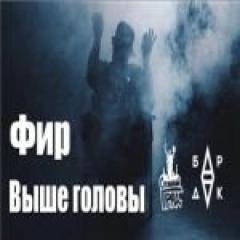 ФИР - Выше головы