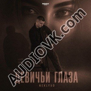 NEKLYUD - Девичьи глаза (2026)