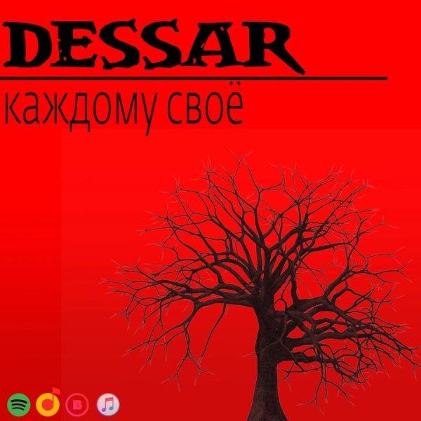 Dessar - Каждому своё (2022)