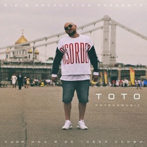 Тото - Куда Иду Я За Тобой, Скажи