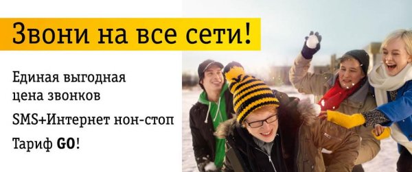 Реклама БИЛЛАЙН - 