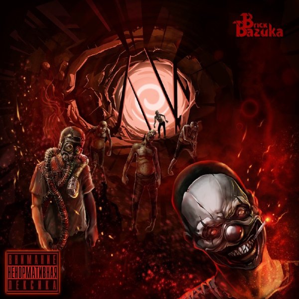 Brick Bazuka - Вверх ногами