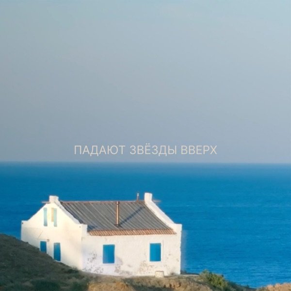 9 Грамм - Падают Звёзды Вверх (Из к/ф "Кукла")